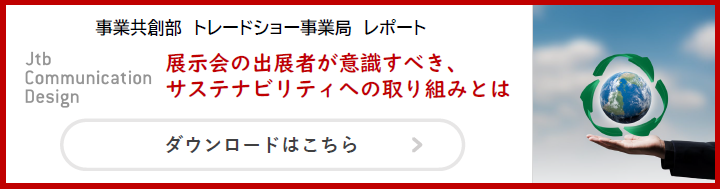 展示会の出展者が意識すべき、サステナビリティへの取り組みとは