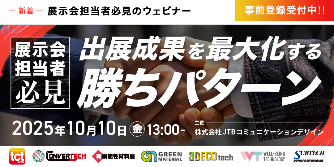 【展示会担当者必見！】出展成果を最大化する勝ちパターン 聴講登録フォーム