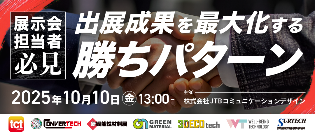 【展示会担当者必見！】出展成果を最大化する勝ちパターン 聴講登録フォーム